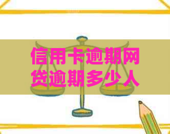 信用卡逾期网贷逾期多少人会被起诉：2020年统计与通缉时间解析