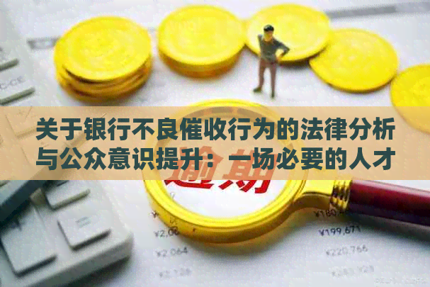 关于银行不良行为的法律分析与公众意识提升：一场必要的人才培训