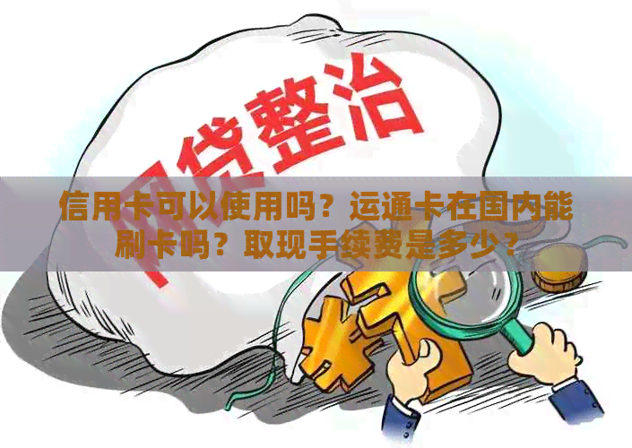 信用卡可以使用吗？运通卡在国内能刷卡吗？取现手续费是多少？
