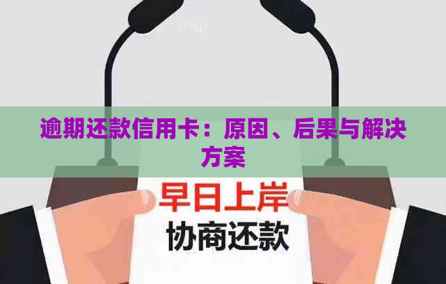 逾期还款信用卡：原因、后果与解决方案