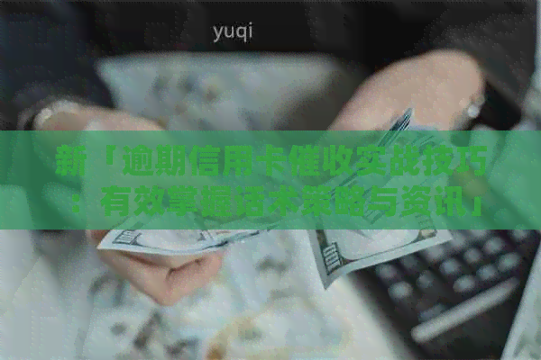 新「逾期信用卡实战技巧：有效掌握话术策略与资讯」