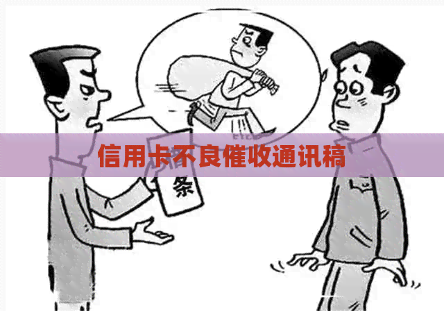 信用卡不良通讯稿