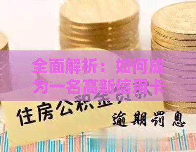 全面解析：如何成为一名高新信用卡员？职责、要求与前景