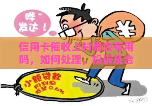 信用卡上村委会有用吗，如何处理，投诉及合法性，怎么办？
