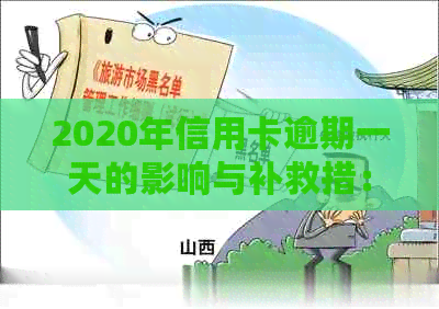 2020年信用卡逾期一天的影响与补救措：了解逾期一天的后果及如何尽快解决