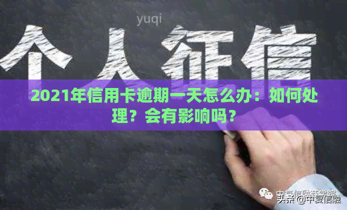 2021年信用卡逾期一天怎么办：如何处理？会有影响吗？