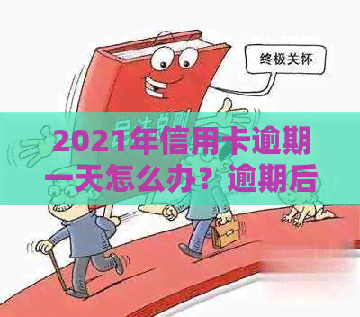 2021年信用卡逾期一天怎么办？逾期后果与处理方法详解