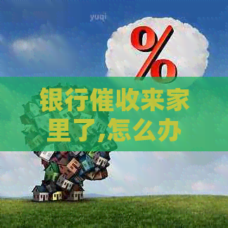 银行来家里了,怎么办,还带来了律师函-银行来家里了,怎么办,还带来了律师函