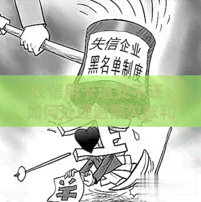 在信用卡透支不还：如何处理逾期欠款和保护您的信用？