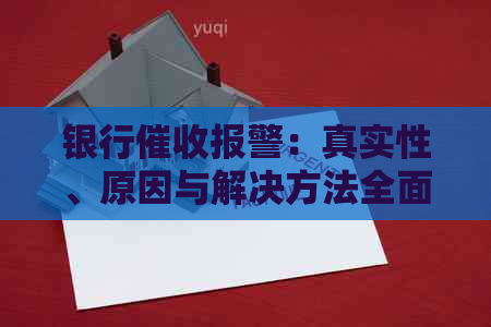 银行报警：真实性、原因与解决方法全面解析