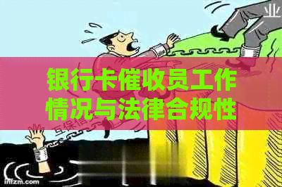 银行卡员工作情况与法律合规性分析：话术与人员诱导行为是否合法？