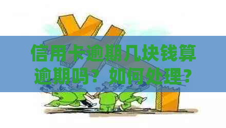 信用卡逾期几块钱算逾期吗？如何处理？逾期5块、4元会有什么后果？