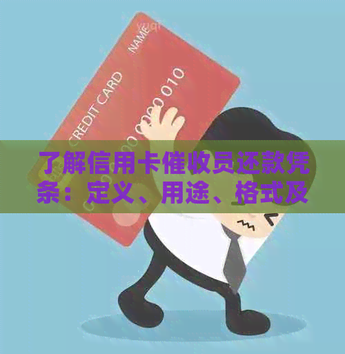 了解信用卡员还款凭条：定义、用途、格式及注意事项全方位解析