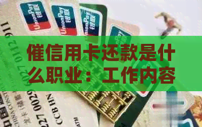 催信用卡还款是什么职业：工作内容、客服体验与电话使用