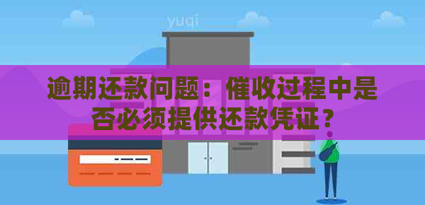逾期还款问题：过程中是否必须提供还款凭证？