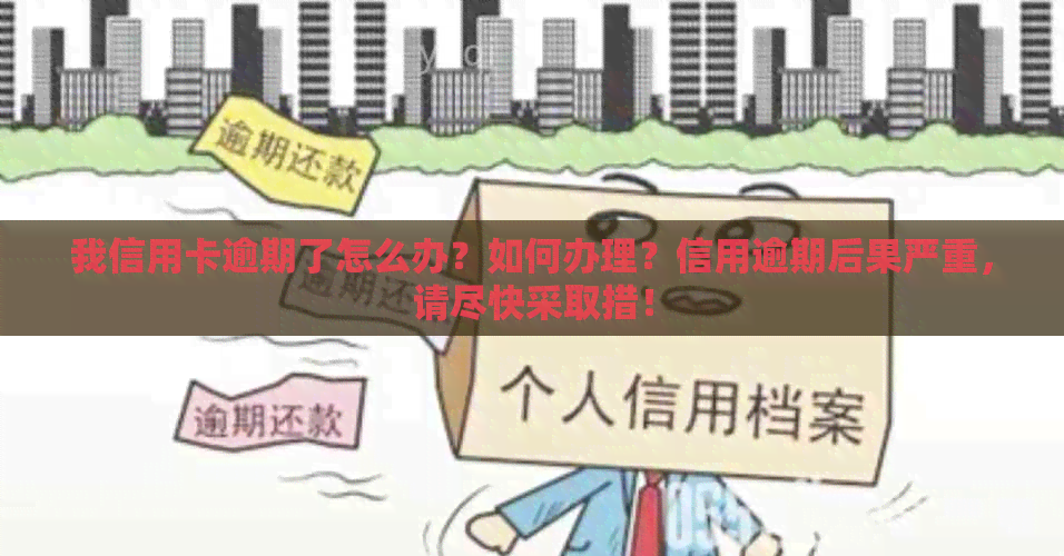 我信用卡逾期了怎么办？如何办理？信用逾期后果严重，请尽快采取措！