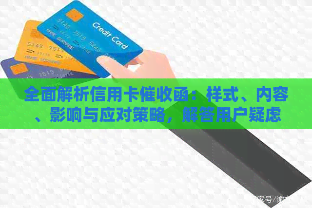 全面解析信用卡函：样式、内容、影响与应对策略，解答用户疑虑
