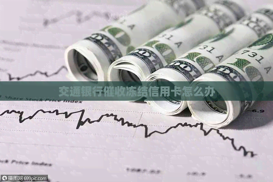 交通银行冻结信用卡怎么办