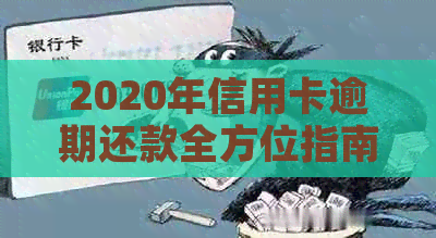 2020年信用卡逾期还款全方位指南：标准、影响、解决策略及应对措