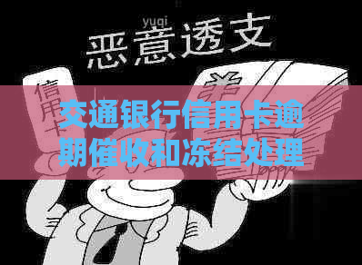 交通银行信用卡逾期和冻结处理全攻略：如何应对、解冻以及预防措