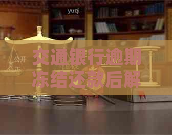 交通银行逾期冻结还款后解冻时间及处理方式