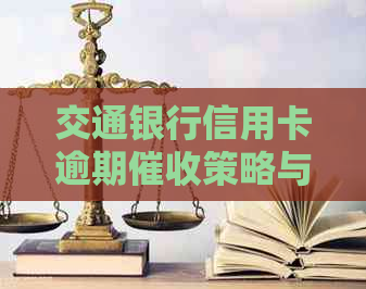 交通银行信用卡逾期策略与应对方法解析-交通银行信用卡逾期策略与应对方法解析