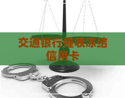 交通银行冻结信用卡