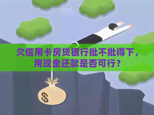 欠信用卡房贷银行批不批得下，用现金还款是否可行？