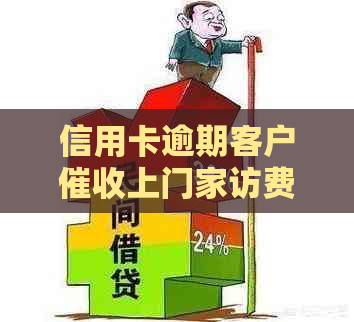 信用卡逾期客户上门家访费用分析与承担方式探讨