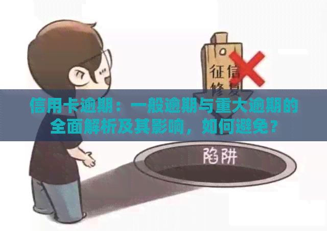 信用卡逾期：一般逾期与重大逾期的全面解析及其影响，如何避免？