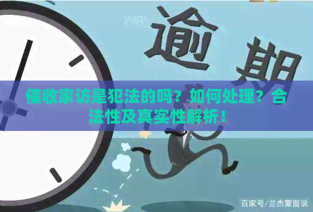 家访是犯法的吗？如何处理？合法性及真实性解析！