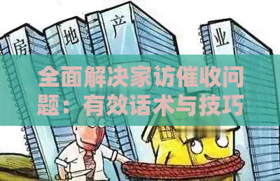 全面解决家访问题：有效话术与技巧大全