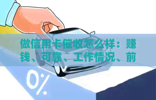 做信用卡怎么样：赚钱、可靠、工作情况、前途及技巧