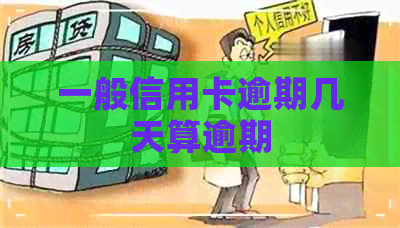 一般信用卡逾期几天算逾期