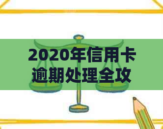 2020年信用卡逾期处理全攻略：最新标准、应对措及逾期后果详解