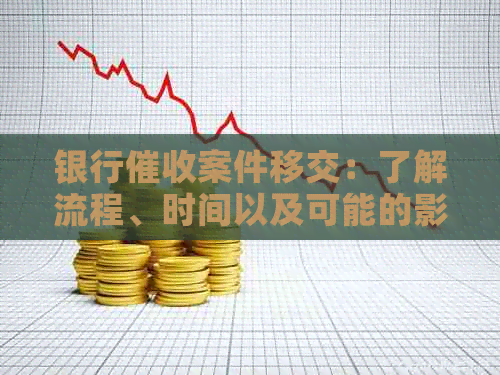 银行案件移交：了解流程、时间以及可能的影响