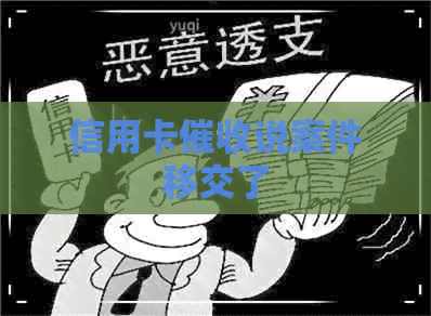 信用卡说案件移交了