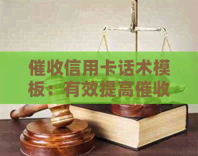 信用卡话术模板：有效提高效率与效果