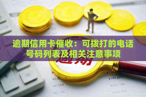 逾期信用卡：可拨打的电话号码列表及相关注意事项