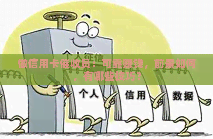 做信用卡员：可靠赚钱，前景如何，有哪些技巧？