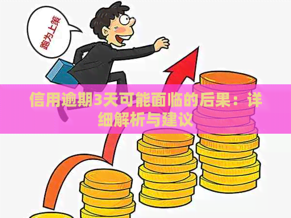 信用逾期3天可能面临的后果：详细解析与建议