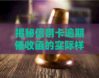 揭秘信用卡逾期函的实际样貌与处理策略
