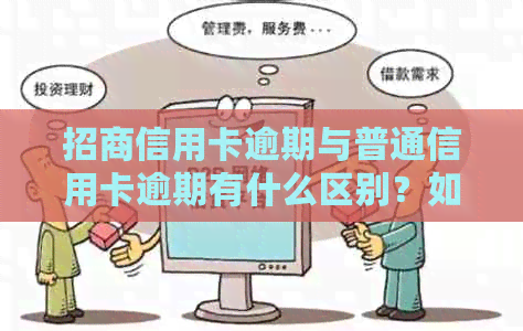 招商信用卡逾期与普通信用卡逾期有什么区别？如何处理逾期问题？