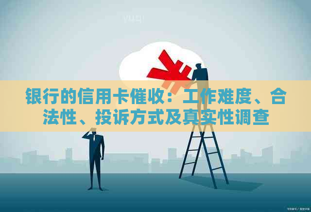 银行的信用卡：工作难度、合法性、投诉方式及真实性调查
