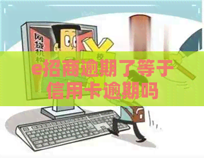 e招商逾期了等于信用卡逾期吗