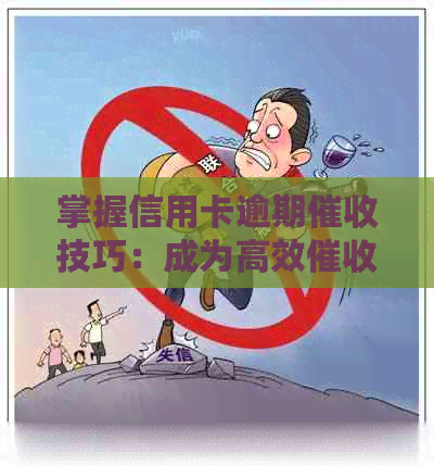掌握信用卡逾期技巧：成为高效员所需的关键素质和能力分析