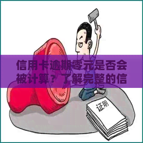 信用卡逾期零元是否会被计算？了解完整的信用卡逾期计费规则