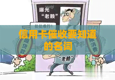 信用卡要知道的名词
