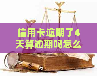 信用卡逾期了4天算逾期吗怎么办： 解决方法和后续处理流程