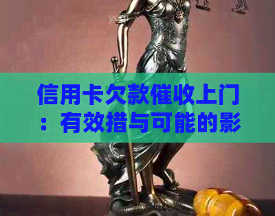 信用卡欠款上门：有效措与可能的影响，如何应对？